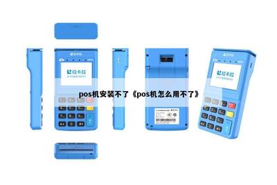 如何解決POS機無法安裝的問題