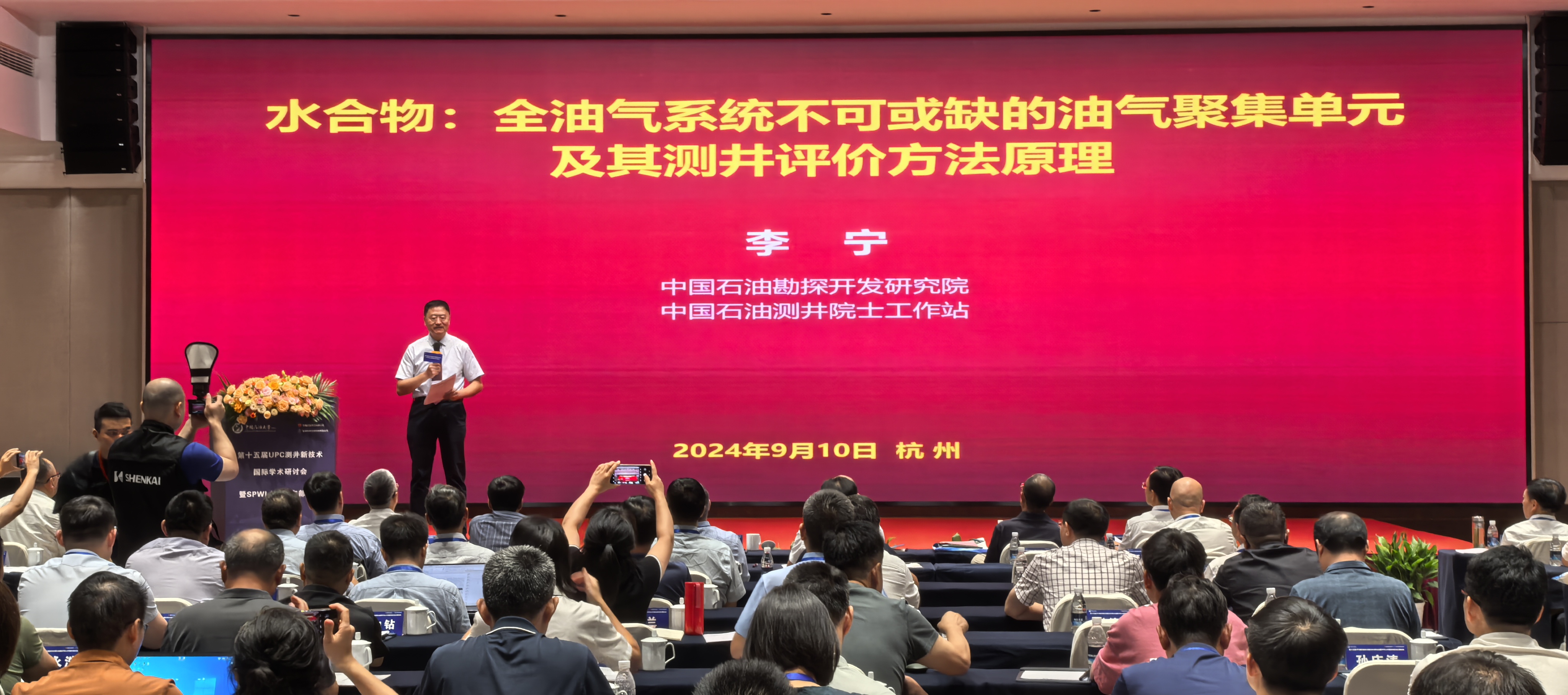 第十五屆UPC測井新技術國際學術研討會暨SPWLA中國東部分會主題會議圓滿落幕(圖4) 第十五屆UPC測井新技術國際學術研討會暨SPWLA中國東部分會主題會議圓滿落幕(圖4)